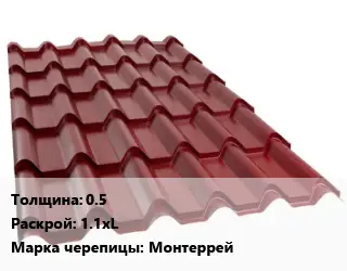 Металлочерепица 0.5 1.1хL Марка: Монтеррей
